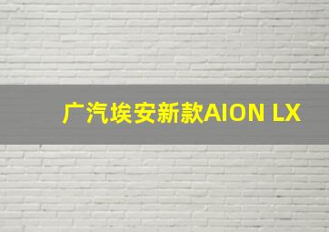 广汽埃安新款AION LX